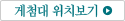 게첨대 위치보기